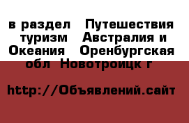  в раздел : Путешествия, туризм » Австралия и Океания . Оренбургская обл.,Новотроицк г.